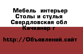 Мебель, интерьер Столы и стулья. Свердловская обл.,Качканар г.